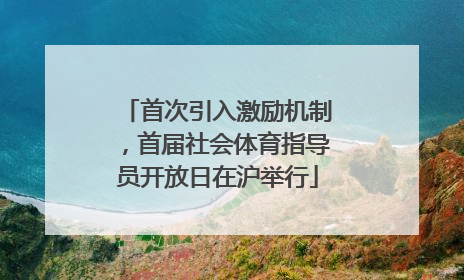 首次引入激励机制，首届社会体育指导员开放日在沪举行