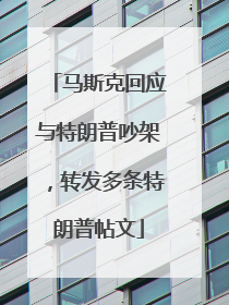 马斯克回应与特朗普吵架，转发多条特朗普帖文
