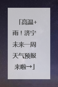 高温+雨！济宁未来一周天气预报来啦→