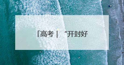 高考｜“开封好人”王六勇 坚持助考学雷锋
