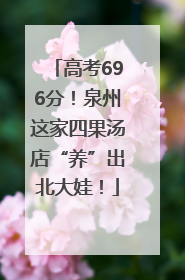 高考696分！泉州这家四果汤店“养”出北大娃！