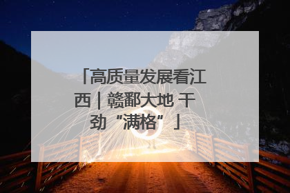高质量发展看江西｜赣鄱大地 干劲“满格”