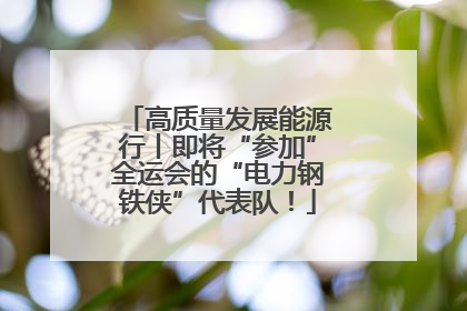 高质量发展能源行丨即将“参加”全运会的“电力钢铁侠”代表队！