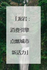 龙岩：消费引擎点燃城市新活力
