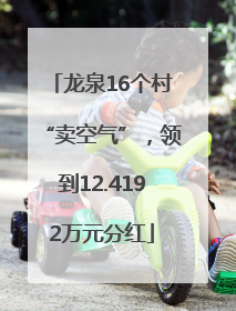 龙泉16个村“卖空气”，领到12.4192万元分红