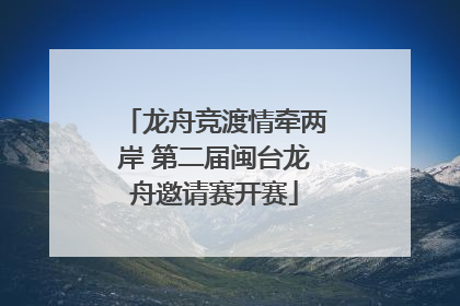 龙舟竞渡情牵两岸 第二届闽台龙舟邀请赛开赛