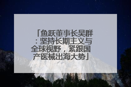 鱼跃董事长吴群：坚持长期主义与全球视野，紧跟国产医械出海大势