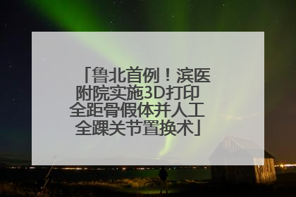 鲁北首例！滨医附院实施3D打印全距骨假体并人工全踝关节置换术