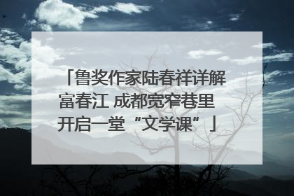 鲁奖作家陆春祥详解富春江 成都宽窄巷里开启一堂“文学课”
