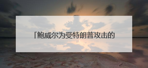 鲍威尔为受特朗普攻击的美联储和美国大学辩护