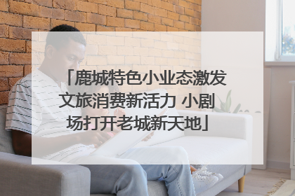 鹿城特色小业态激发文旅消费新活力 小剧场打开老城新天地
