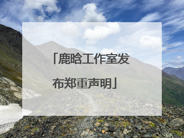 鹿晗工作室发布郑重声明