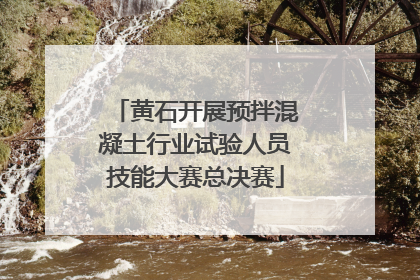 黄石开展预拌混凝土行业试验人员技能大赛总决赛