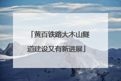 黄百铁路大木山隧道建设又有新进展