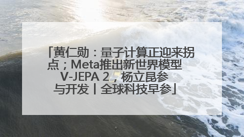 黄仁勋：量子计算正迎来拐点；Meta推出新世界模型V-JEPA 2，杨立昆参与开发丨全球科技早参