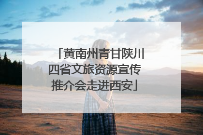 黄南州青甘陕川四省文旅资源宣传推介会走进西安