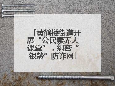 黄鹤楼街道开展“公民素养大课堂”，织密“银龄”防诈网