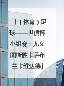 （体育）足球——世俱杯小组赛：尤文图斯胜卡萨布兰卡维达德