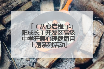 （从心启程  向阳成长）开发区高级中学开展心理健康月主题系列活动