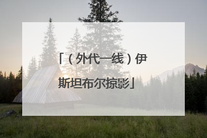 （外代一线）伊斯坦布尔掠影