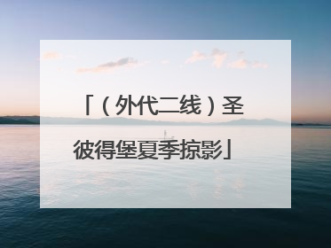 （外代二线）圣彼得堡夏季掠影