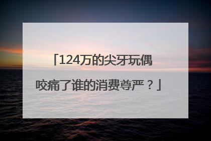 124万的尖牙玩偶 咬痛了谁的消费尊严？