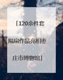 120余件套隔扇作品亮相枣庄市博物馆