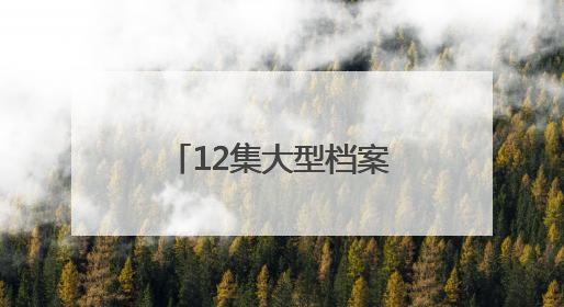 12集大型档案文献纪录片《“档”不住的记忆——聊城档案故事》将于近期播出