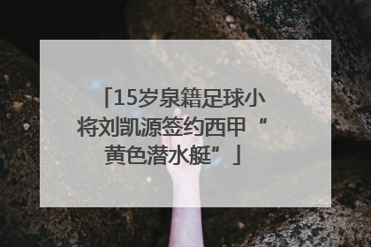 15岁泉籍足球小将刘凯源签约西甲“黄色潜水艇”