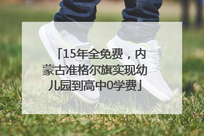 15年全免费，内蒙古准格尔旗实现幼儿园到高中0学费