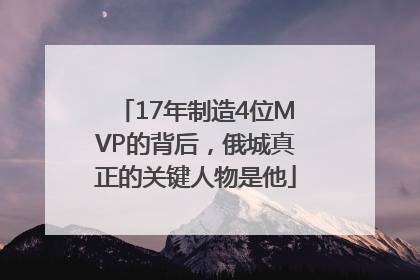17年制造4位MVP的背后,俄城真正的关键人物是他