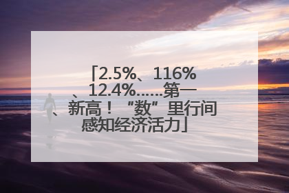 2.5%、116%、12.4%……第一、新高！“数”里行间感知经济活力
