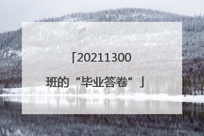 20211300班的“毕业答卷”