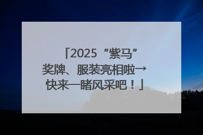 2025“紫马”奖牌、服装亮相啦→快来一睹风采吧！