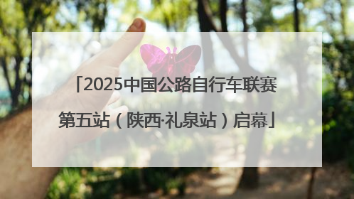 2025中国公路自行车联赛第五站（陕西·礼泉站）启幕