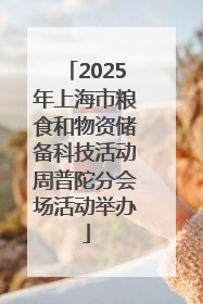 2025年上海市粮食和物资储备科技活动周普陀分会场活动举办