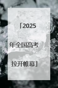 2025年全国高考拉开帷幕