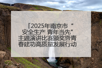 2025年南京市“安全生产 青年当先”主题演讲比赛颁奖暨青春建功高质量发展行动出征仪式举行