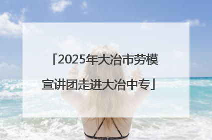 2025年大冶市劳模宣讲团走进大冶中专