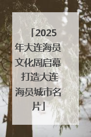 2025年大连海员文化周启幕 打造大连海员城市名片