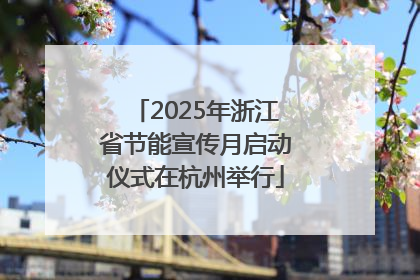 2025年浙江省节能宣传月启动仪式在杭州举行
