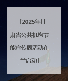 2025年甘肃省公共机构节能宣传周活动在兰启动