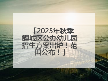 2025年秋季鲤城区公办幼儿园招生方案出炉！范围公布！