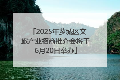 2025年芗城区文旅产业招商推介会将于6月20日举办