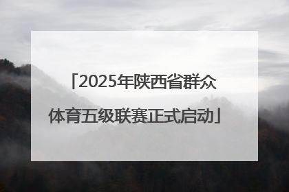 2025年陕西省群众体育五级联赛正式启动
