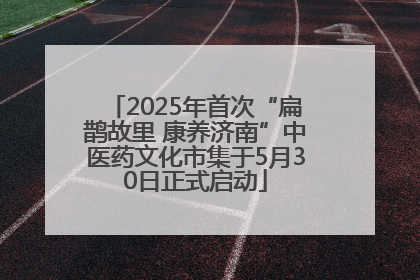 2025年首次“扁鹊故里 康养济南”中医药文化市集于5月30日正式启动