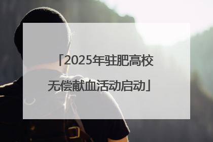 2025年驻肥高校无偿献血活动启动