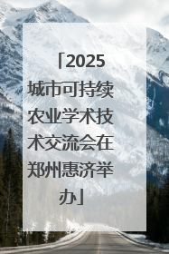 2025城市可持续农业学术技术交流会在郑州惠济举办