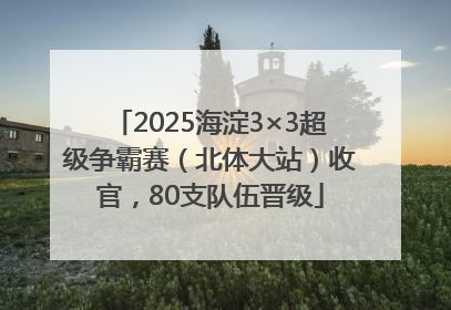 2025海淀3×3超级争霸赛（北体大站）收官，80支队伍晋级