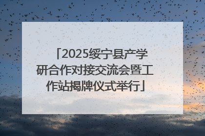 2025绥宁县产学研合作对接交流会暨工作站揭牌仪式举行